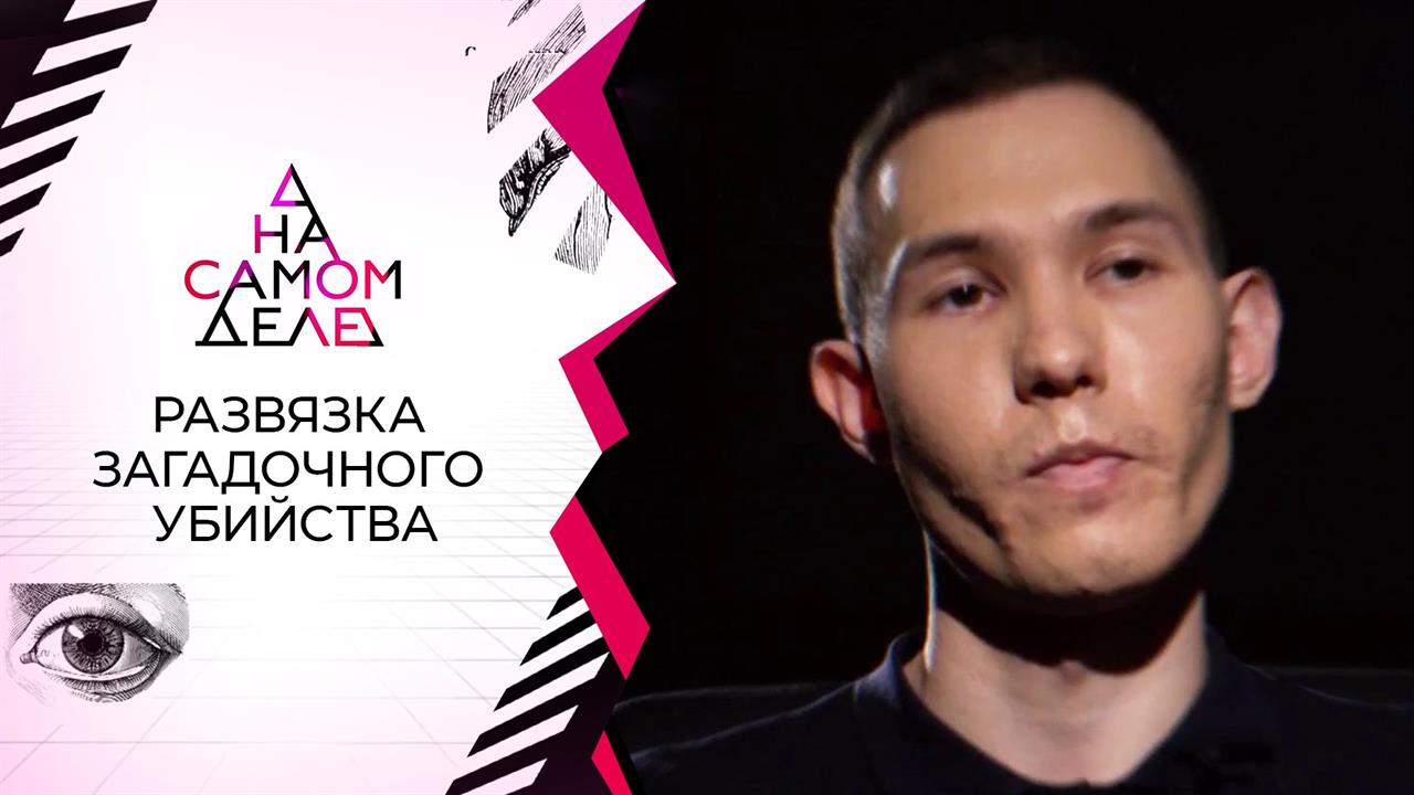 Обвиненный в убийстве брата сбегает с детектора. На самом деле. Выпуск от 01.02.2021