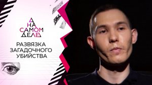 Обвиненный в убийстве брата сбегает с детектора. На самом деле. Выпуск от 01.02.2021