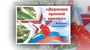 Игровая программа «Держава армией крепка». ЯДБ