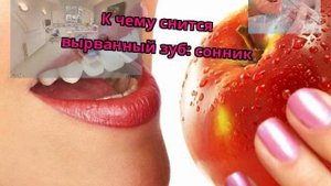 К чему снится вырванный зуб: сонник