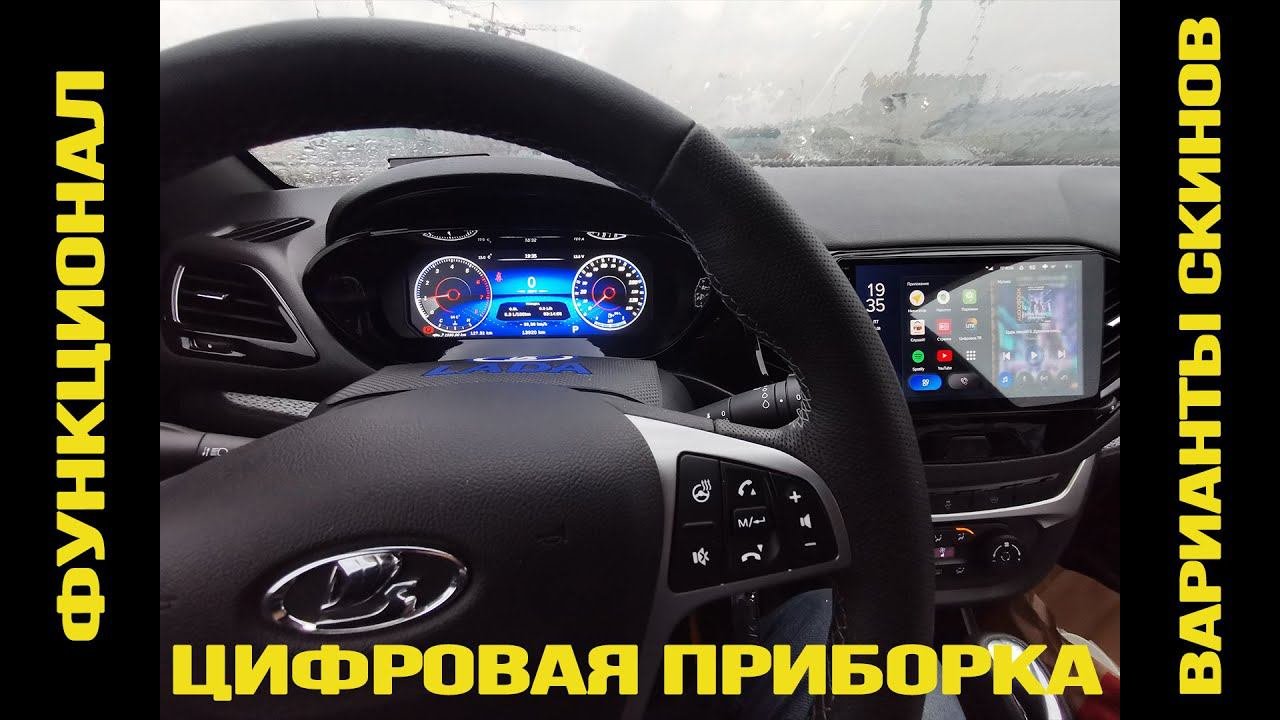 Цифровая комбинация приборов VISION для Лада Веста. Часть 2. Обзор функциональных возможностей.