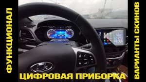 Цифровая комбинация приборов VISION для Лада Веста. Часть 2. Обзор функциональных возможностей.