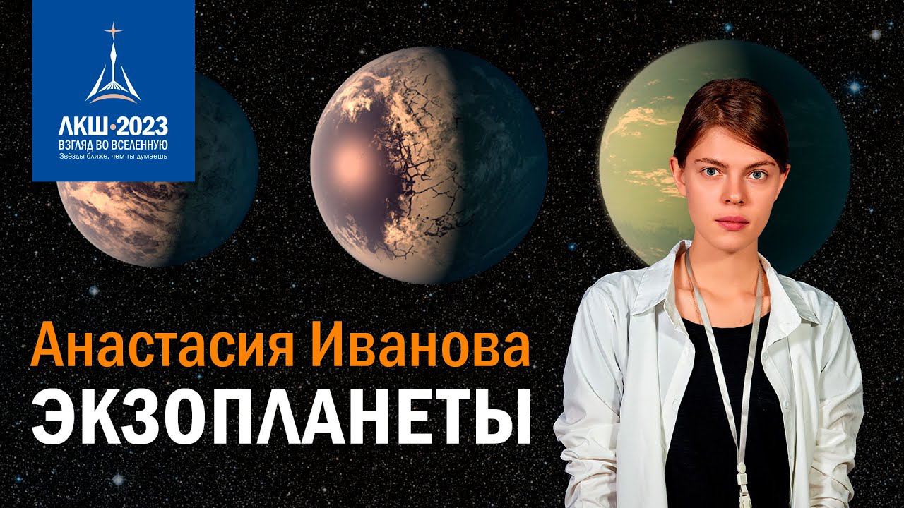 Анастасия Иванова — экзопланеты