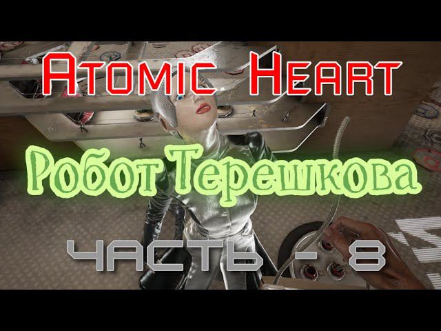 ВДНХ и робот Терешкова Atomic Heart. Прохождение - 8 смотреть онлайн