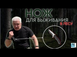 НОЖ для выживания В ЛЕСУ (и не только). Павел Дартс