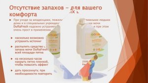 Удалить неприятный запах ног, запах мочи - DuftaFresh, DuftaFeet