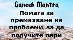 Ganesh Mantra Помага за премахване на проблеми, за да получите пари