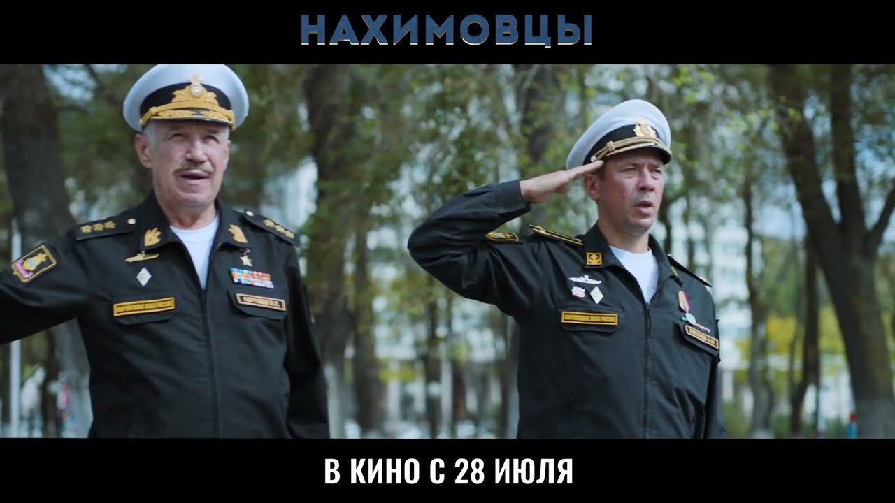 Нахимовцы (Трейлер) смотреть онлайн