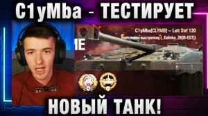 C1yMba ● ТЕСТИРУЕТ НОВЫЙ ТАНК!