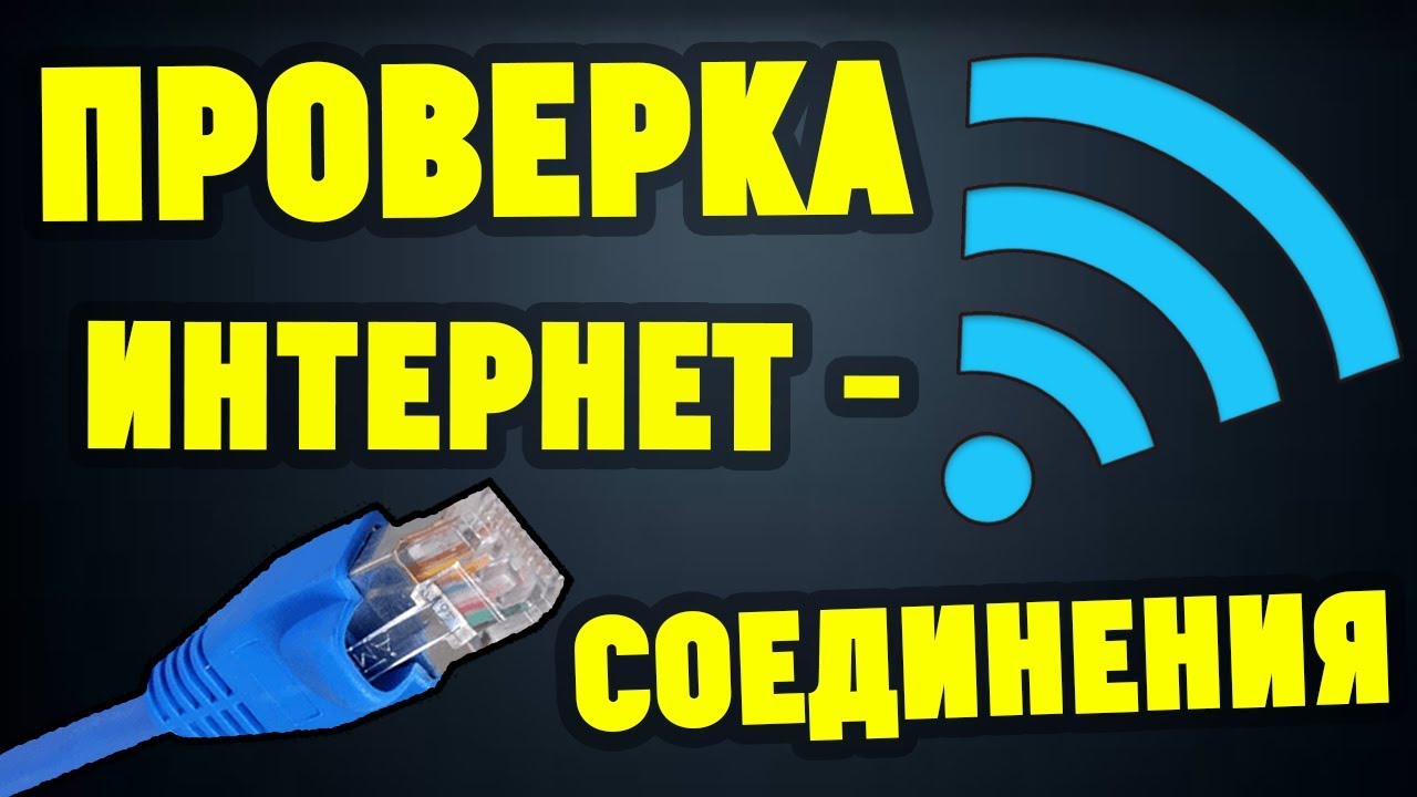 Качество интернет подключение. Проверка качества интернета. Диагностика интернет соединения. Плохое качество интернет-соединения. Как проверить качество интернет соединения.