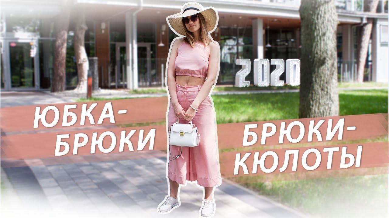 Открыла для себя брюки-кюлоты! Я в восторге! смотреть онлайн