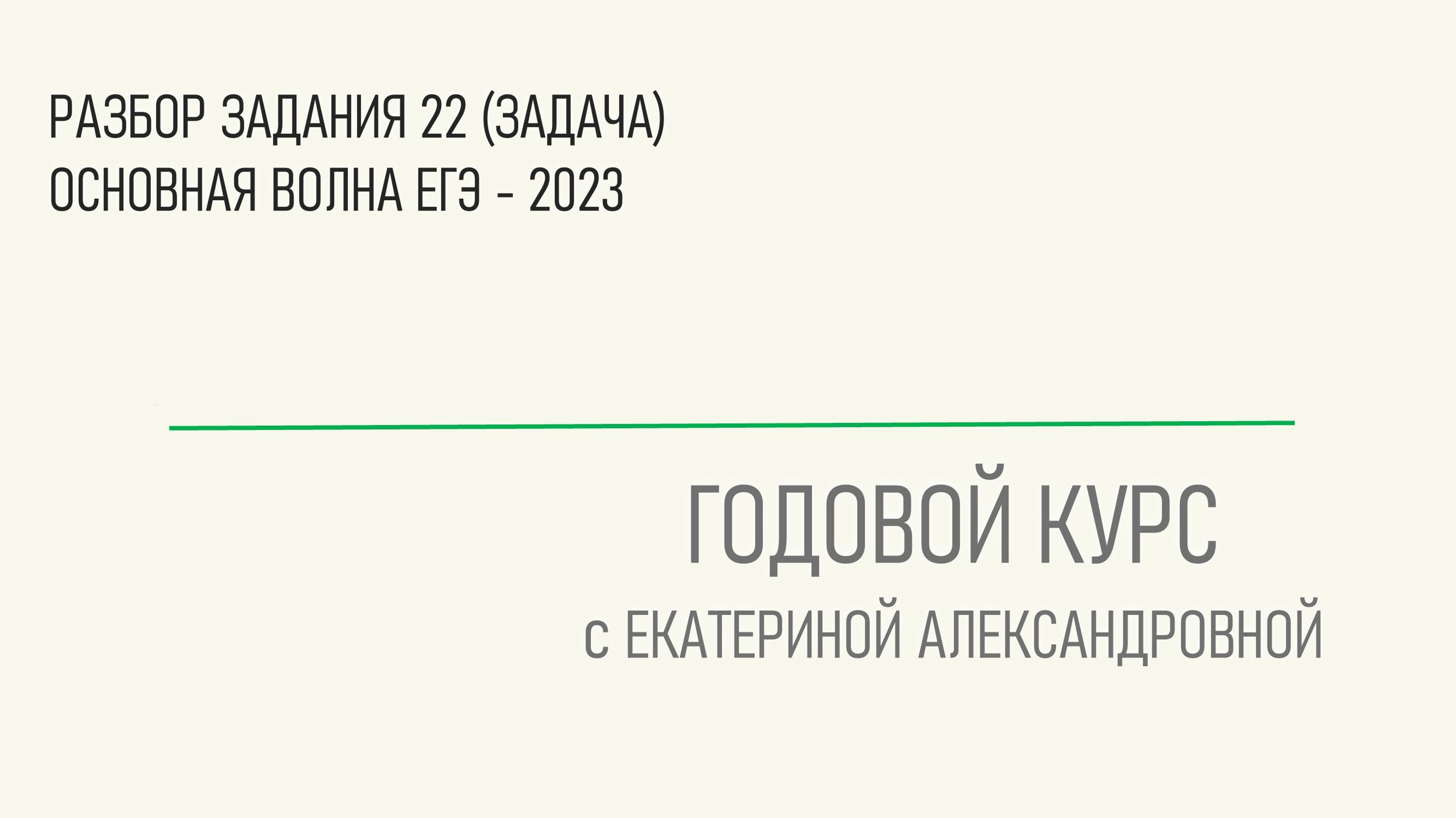 Разбор задания 22 (задача). Основная волна ЕГЭ - 2023