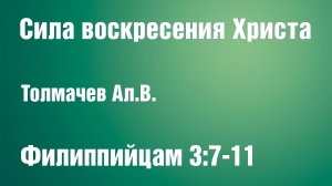 Сила воскресения Христа | Толмачев Ал.В.