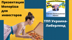 ТПП Украина-Либерленд. Презентация Monopizza для инвесторов.mp4