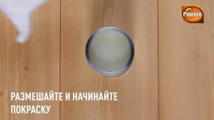 Как покрасить деревянную мебель внутри помещений Pinotex Lacker Aqua