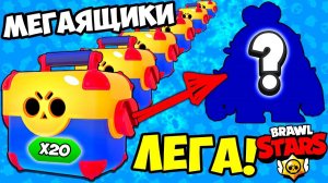 МОЯ ПЕРВАЯ ЛЕГА В БРАВЛ СТАРС! КТО ЖЕ ЭТО? ОТКРЫЛ КУЧУ МЕГАЯЩИКОВ МОБИЛЬНАЯ ИГРА BRAWL STARS