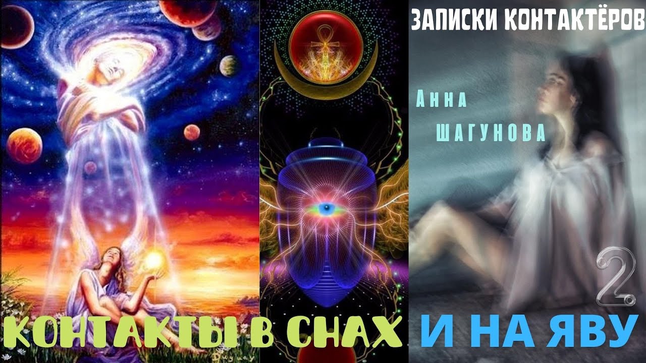 Общение с духами, инопланетянами и духовный рост | Миссия Анны - часть 2 | Записки контактёров