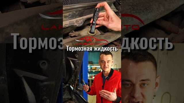 Пора менять тормозную жидкость! Как проверить?
#тормознаяжидкость #lanskoyauto