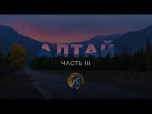Алтай. Третья серия.