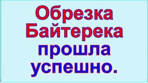 Бог подрезал учение-мировоззрение Байтерек и проект Байтерек, отсек всё лишнее и ненужное.mp4