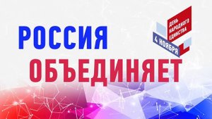 Заставка День народного единства Loop Россия объединяет