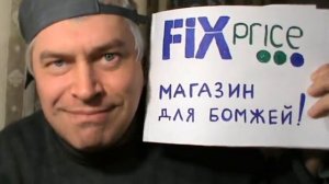 Fix Price — Магазин для бомжей!