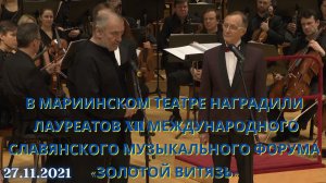 Награждение лауреатов XII Межд. Славянского муз. форума «Золотой Витязь» в Мариинке. ПОЛНАЯ ВЕРСИЯ