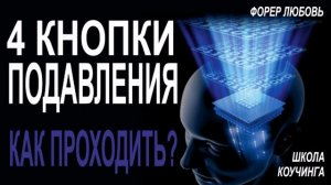 Как проходить 4 кнопки подавления | Форер Любовь