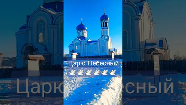 Царю Небесный 🕊️ #православие #молитвы #церковь