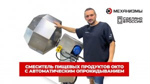 Смеситель пищевых продуктов ОКТО с автоматическим опрокидыванием #смеситель #пищевыхпродуктов