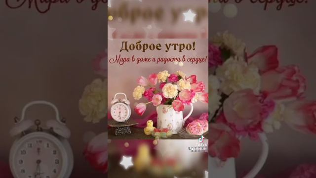 Доброго нежного утра!