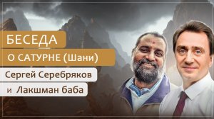 Сергей Серебряков и Лакшман баба. Беседа о Сатурне (Шани) - повелителе судьбы