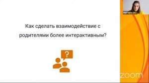 Вебинар Современные формы взаимодействия педагогов с родителями