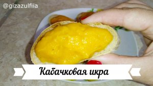 кабачковая икра2