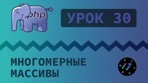 #30 Уроки PHP - Учим язык PHP, Многомерные массивы на языке PHP