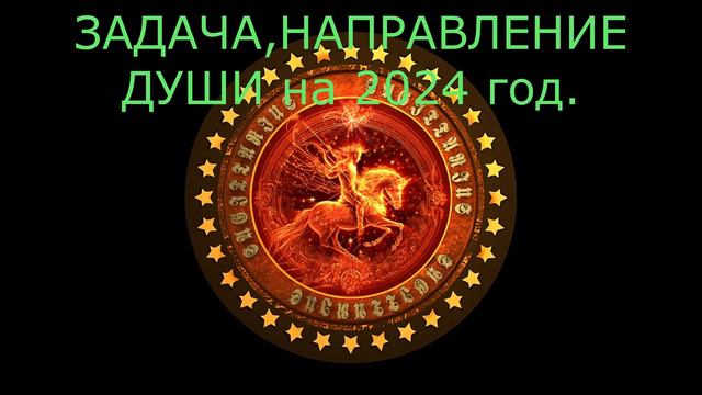 ЗНАК ЗОДИАКА СТРЕЛЕЦ! ЗАДАЧА, НАПРАВЛЕНИЕ ДУШИ на 2024 год. СИМВОЛ - ПРОГНОЗ.zodiac sign sagittariu