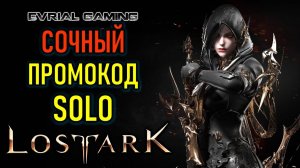 ПРОМОКОД SOLO - ПОДАРКИ НОВИЧКАМ LOST ARK MMORPG