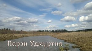 В дебрях Удмуртии. Сплав по реке Парзи. 2022 Часть 1