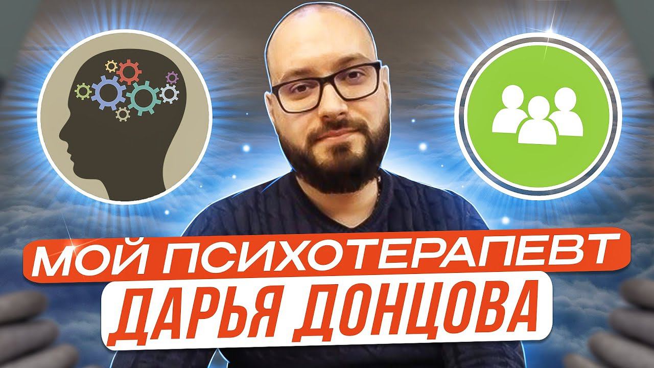 Мой психотерапевт Дарья Донцова