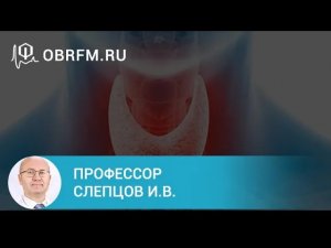 Профессор Слепцов И.В. Ультразвуковая диагностика заболеваний щитовидной железы.