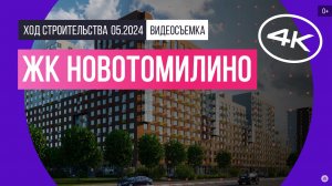 Обзор «Новотомилино» (съемка: май 2024 г.)