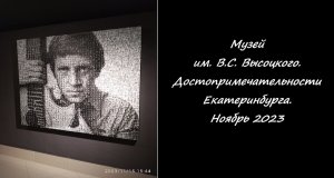 Музей им. В.С. Высоцкого. Достопримечательности Екатеринбург. Ноябрь 2023