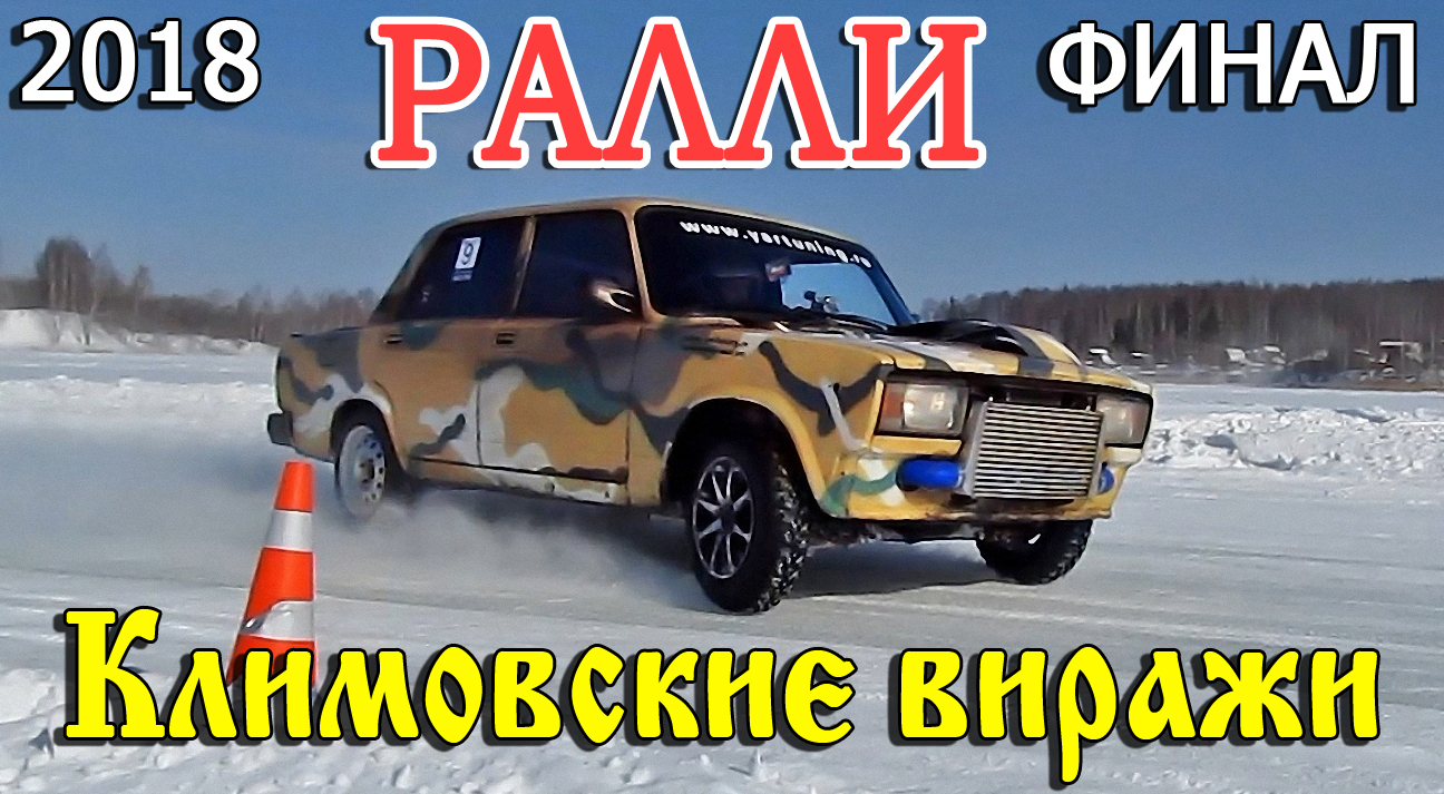 Ралли Климовские виражи 18.03.2018 ФИНАЛ. Часть 2 смотреть онлайн