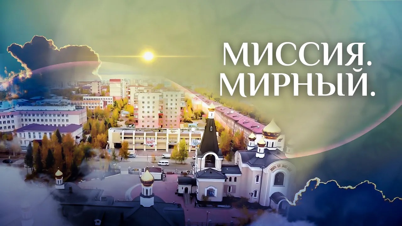 МИССИЯ. ЯКУТИЯ. МИРНЫЙ