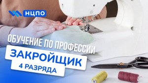 Обучение ЗАКРОЙЩИКА. Как пройти курсы закройщика и повысить квалификацию очно и дистанционно