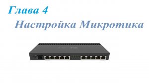 Часть - 4. Настройка маршрутизатора Микротик