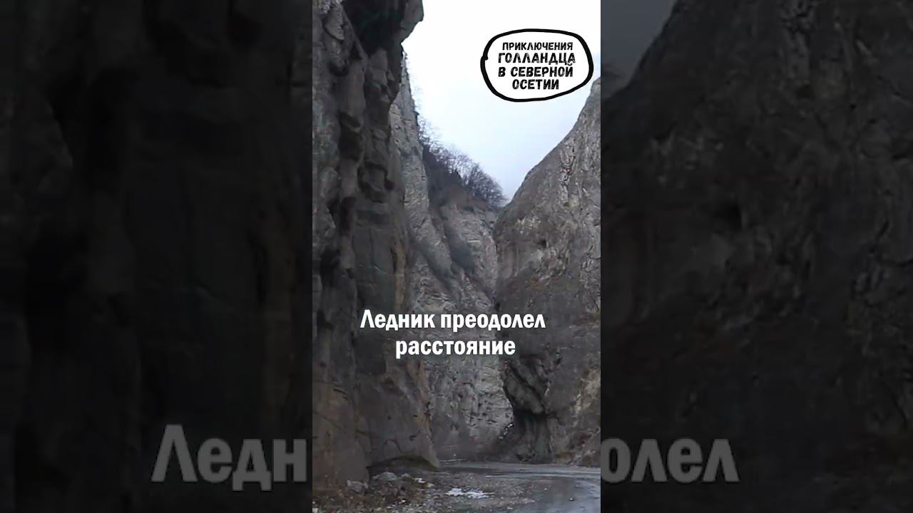 Кармадонское ущелье очень впечатлило