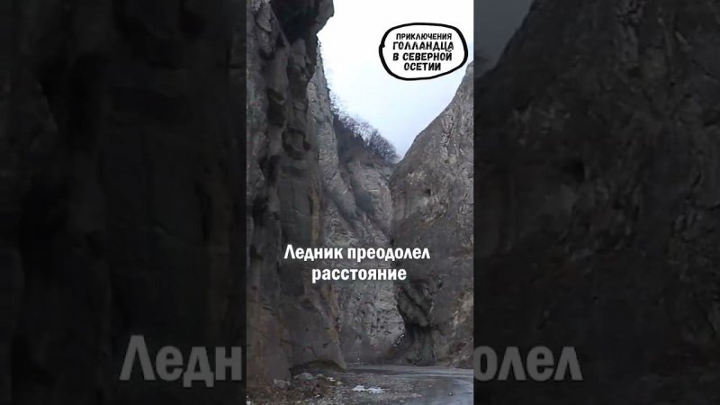 Кармадонское ущелье очень впечатлило