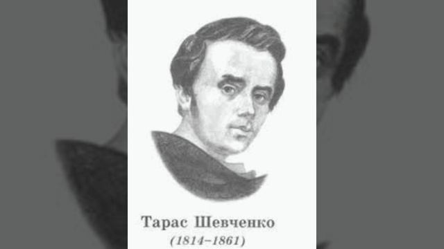 "Думка" ("Тече вода в синє море...") Тарас Шевченко