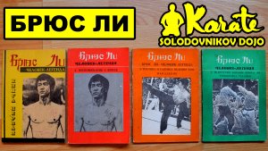 Брюс Ли коллекция книг из 90-х /Bruce Lee rare books from the 90's /джиткундо винчун кунгфу каратэ